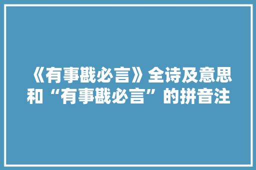 《有事戡必言》全诗及意思和“有事戡必言”的拼音注释 诗词鉴赏
