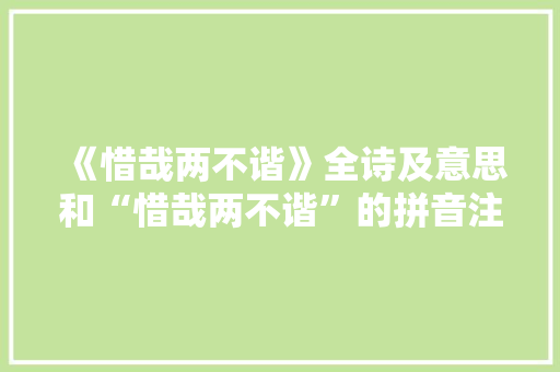 《惜哉两不谐》全诗及意思和“惜哉两不谐”的拼音注释 诗词鉴赏