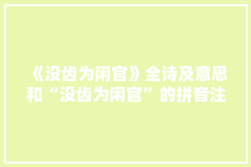 《没齿为闲官》全诗及意思和“没齿为闲官”的拼音注释