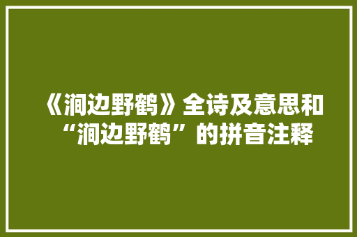 《涧边野鹤》全诗及意思和“涧边野鹤”的拼音注释