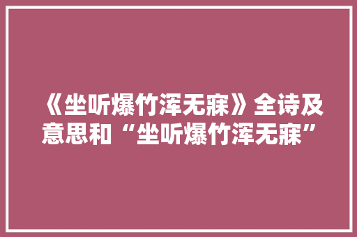 《坐听爆竹浑无寐》全诗及意思和“坐听爆竹浑无寐”的拼音注释
