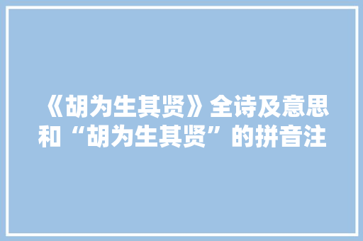 《胡为生其贤》全诗及意思和“胡为生其贤”的拼音注释 诗词鉴赏