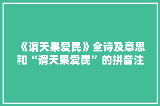 《谓天果爱民》全诗及意思和“谓天果爱民”的拼音注释 诗词鉴赏