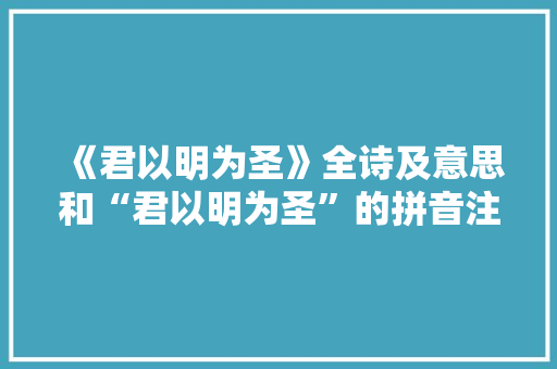 《君以明为圣》全诗及意思和“君以明为圣”的拼音注释 诗词鉴赏
