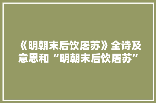 《明朝末后饮屠苏》全诗及意思和“明朝末后饮屠苏”的拼音注释