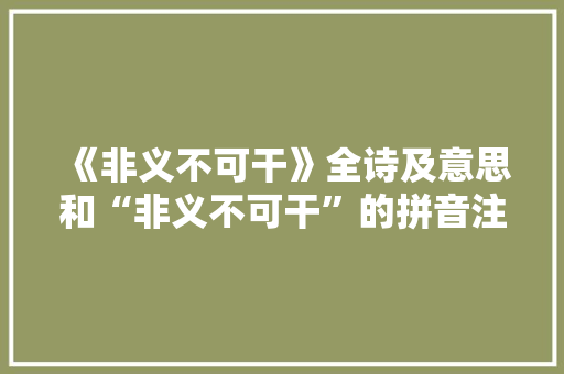 《非义不可干》全诗及意思和“非义不可干”的拼音注释