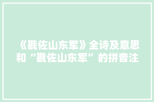 《戡佐山东军》全诗及意思和“戡佐山东军”的拼音注释 诗词鉴赏
