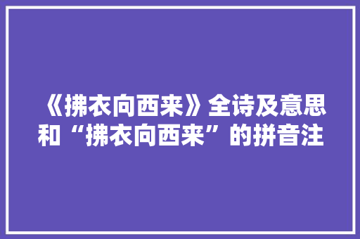 《拂衣向西来》全诗及意思和“拂衣向西来”的拼音注释