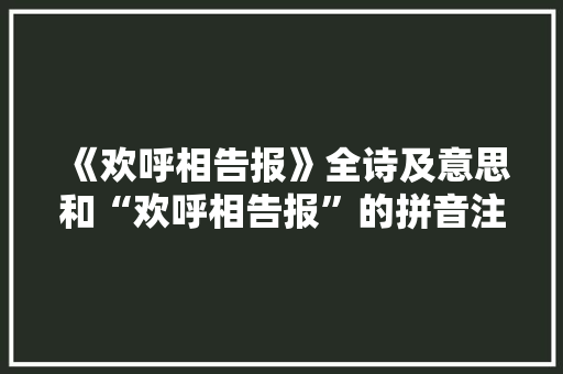 《欢呼相告报》全诗及意思和“欢呼相告报”的拼音注释 诗词鉴赏