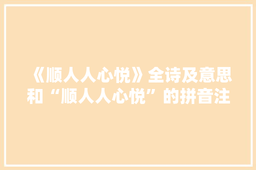 《顺人人心悦》全诗及意思和“顺人人心悦”的拼音注释 诗词鉴赏