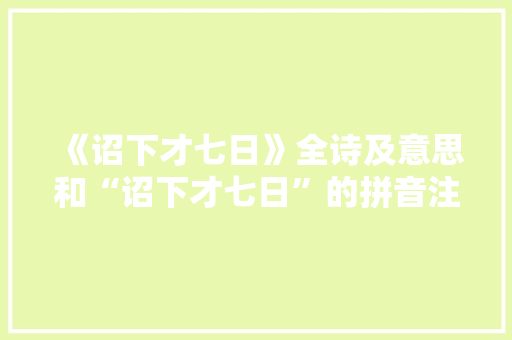 《诏下才七日》全诗及意思和“诏下才七日”的拼音注释 诗词鉴赏
