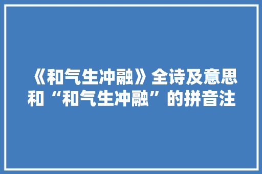 《和气生冲融》全诗及意思和“和气生冲融”的拼音注释