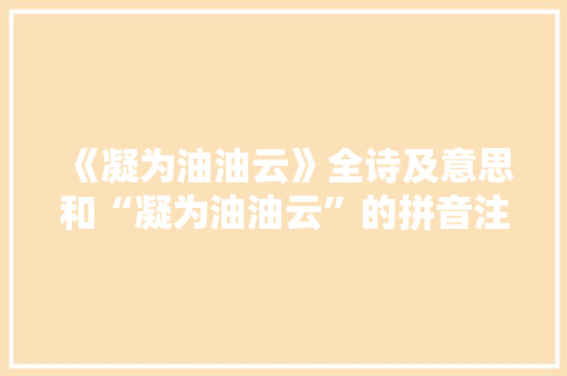 《凝为油油云》全诗及意思和“凝为油油云”的拼音注释 诗词鉴赏