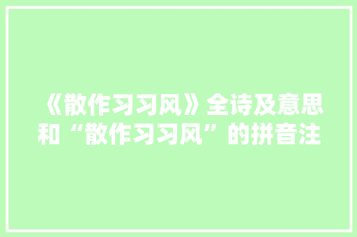 《散作习习风》全诗及意思和“散作习习风”的拼音注释 诗词鉴赏