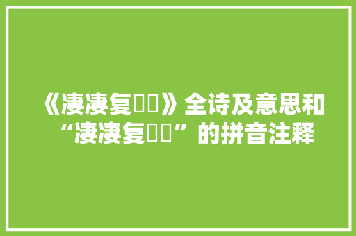 《凄凄复濛濛》全诗及意思和“凄凄复濛濛”的拼音注释