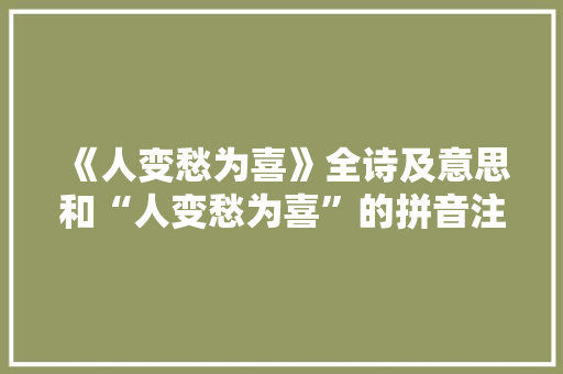 《人变愁为喜》全诗及意思和“人变愁为喜”的拼音注释 诗词鉴赏