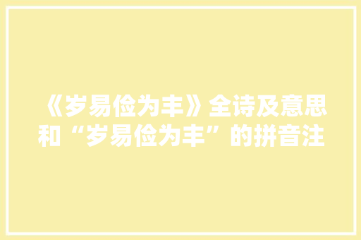 《岁易俭为丰》全诗及意思和“岁易俭为丰”的拼音注释 诗词鉴赏