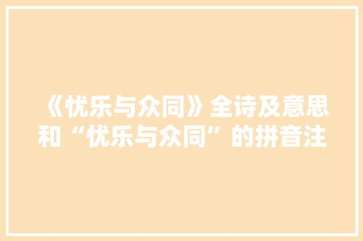 《忧乐与众同》全诗及意思和“忧乐与众同”的拼音注释 诗词鉴赏