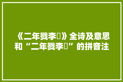 《二年戮李锜》全诗及意思和“二年戮李锜”的拼音注释 诗词鉴赏