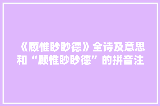 《顾惟眇眇德》全诗及意思和“顾惟眇眇德”的拼音注释