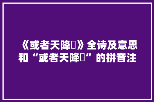 《或者天降沴》全诗及意思和“或者天降沴”的拼音注释 诗词鉴赏