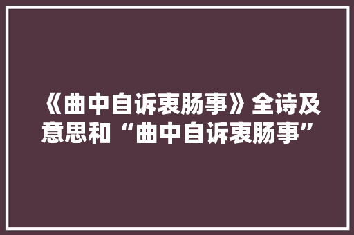 《曲中自诉衷肠事》全诗及意思和“曲中自诉衷肠事”的拼音注释