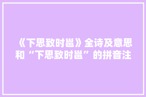 《下思致时邕》全诗及意思和“下思致时邕”的拼音注释 诗词鉴赏