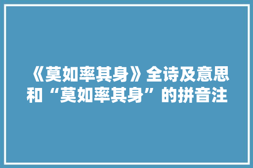 《莫如率其身》全诗及意思和“莫如率其身”的拼音注释