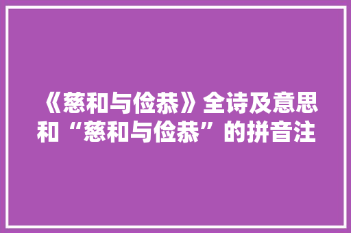 《慈和与俭恭》全诗及意思和“慈和与俭恭”的拼音注释 诗词鉴赏