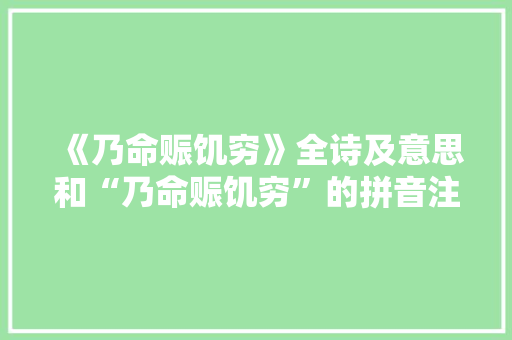 《乃命赈饥穷》全诗及意思和“乃命赈饥穷”的拼音注释 诗词鉴赏