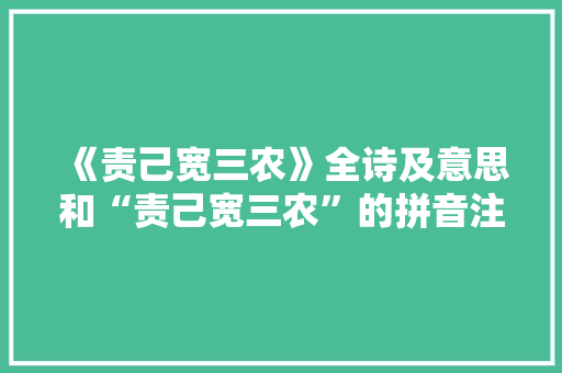 《责己宽三农》全诗及意思和“责己宽三农”的拼音注释 诗词鉴赏