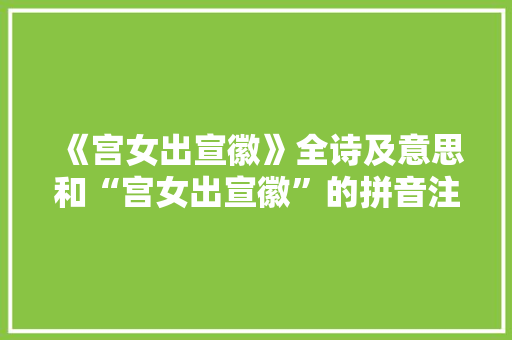 《宫女出宣徽》全诗及意思和“宫女出宣徽”的拼音注释 诗词鉴赏