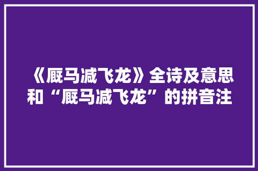 《厩马减飞龙》全诗及意思和“厩马减飞龙”的拼音注释