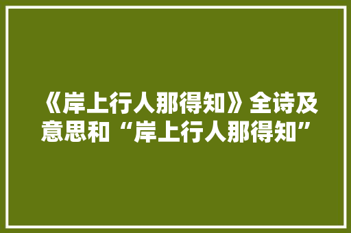 《岸上行人那得知》全诗及意思和“岸上行人那得知”的拼音注释