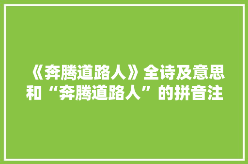 《奔腾道路人》全诗及意思和“奔腾道路人”的拼音注释 诗词鉴赏