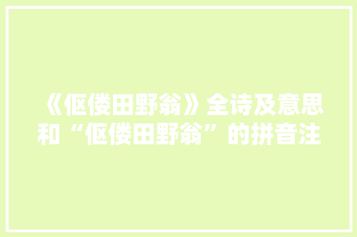 《伛偻田野翁》全诗及意思和“伛偻田野翁”的拼音注释