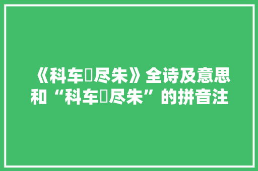 《科车幰尽朱》全诗及意思和“科车幰尽朱”的拼音注释 诗词鉴赏