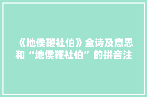 《地侯鞭社伯》全诗及意思和“地侯鞭社伯”的拼音注释 诗词鉴赏