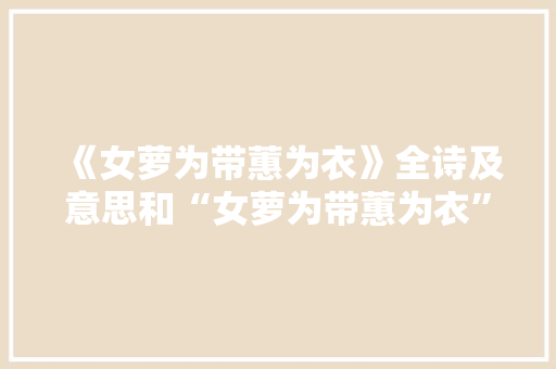 《女萝为带蕙为衣》全诗及意思和“女萝为带蕙为衣”的拼音注释