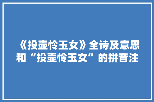 《投壶怜玉女》全诗及意思和“投壶怜玉女”的拼音注释