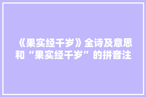 《果实经千岁》全诗及意思和“果实经千岁”的拼音注释