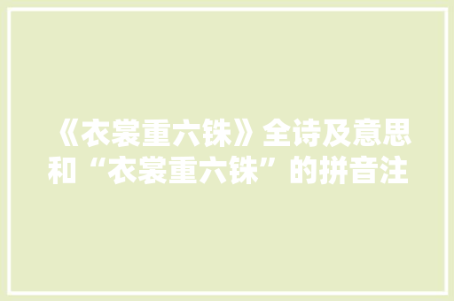 《衣裳重六铢》全诗及意思和“衣裳重六铢”的拼音注释