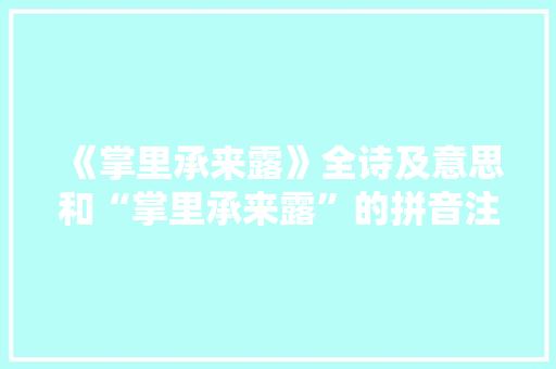 《掌里承来露》全诗及意思和“掌里承来露”的拼音注释 诗词鉴赏