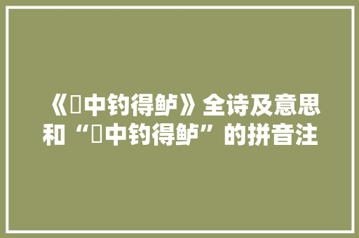 《柈中钓得鲈》全诗及意思和“柈中钓得鲈”的拼音注释 诗词鉴赏
