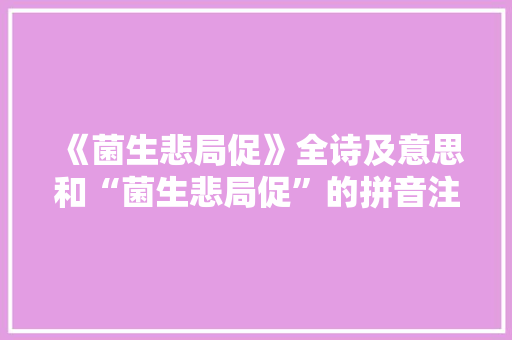 《菌生悲局促》全诗及意思和“菌生悲局促”的拼音注释 诗词鉴赏