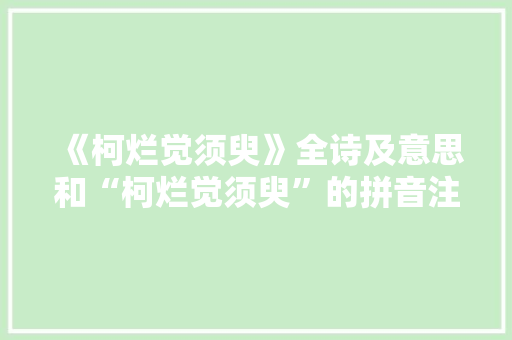 《柯烂觉须臾》全诗及意思和“柯烂觉须臾”的拼音注释