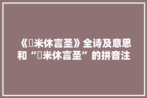 《稊米休言圣》全诗及意思和“稊米休言圣”的拼音注释 诗词鉴赏
