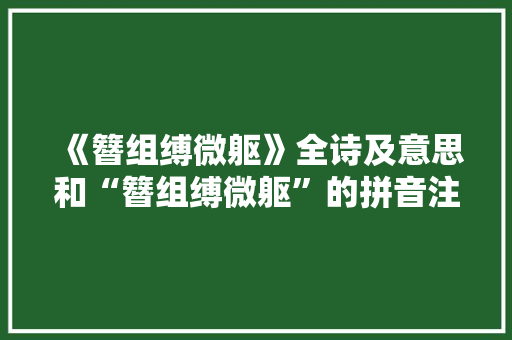 《簪组缚微躯》全诗及意思和“簪组缚微躯”的拼音注释 诗词鉴赏