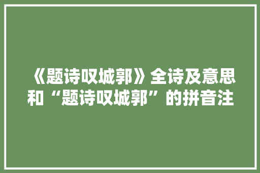 《题诗叹城郭》全诗及意思和“题诗叹城郭”的拼音注释