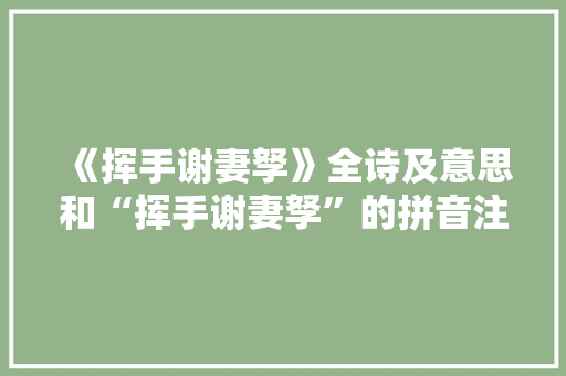 《挥手谢妻孥》全诗及意思和“挥手谢妻孥”的拼音注释 诗词鉴赏